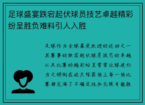足球盛宴跌宕起伏球员技艺卓越精彩纷呈胜负难料引人入胜