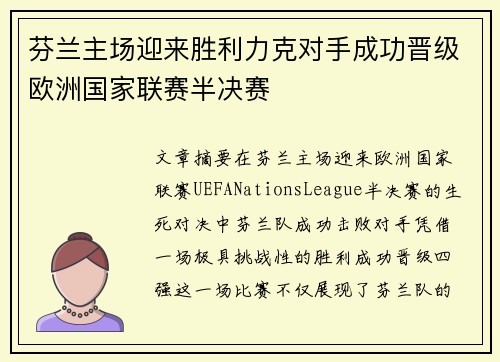 芬兰主场迎来胜利力克对手成功晋级欧洲国家联赛半决赛
