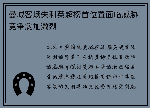 曼城客场失利英超榜首位置面临威胁竞争愈加激烈
