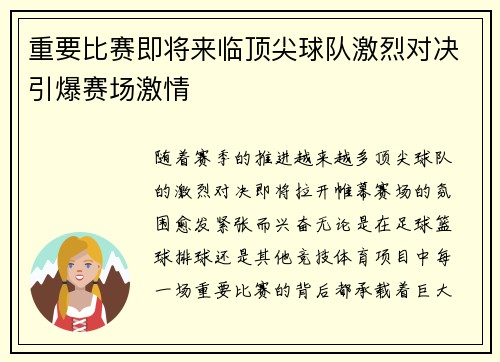重要比赛即将来临顶尖球队激烈对决引爆赛场激情
