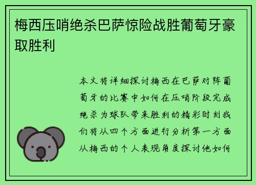 梅西压哨绝杀巴萨惊险战胜葡萄牙豪取胜利