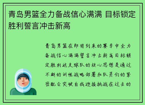 青岛男篮全力备战信心满满 目标锁定胜利誓言冲击新高