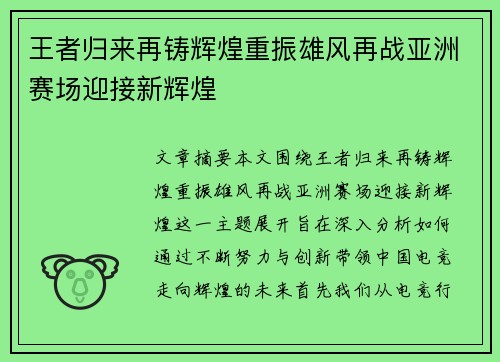 王者归来再铸辉煌重振雄风再战亚洲赛场迎接新辉煌