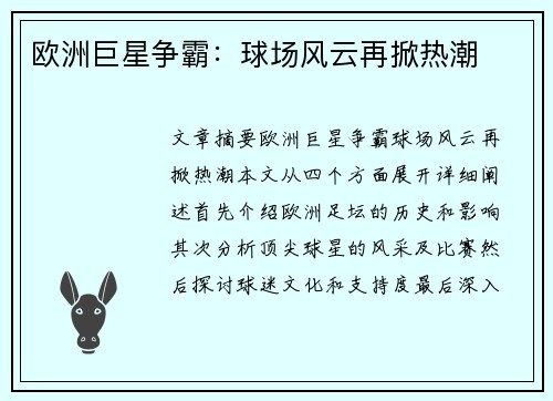 欧洲巨星争霸：球场风云再掀热潮