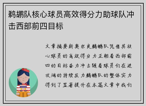 鹈鹕队核心球员高效得分力助球队冲击西部前四目标