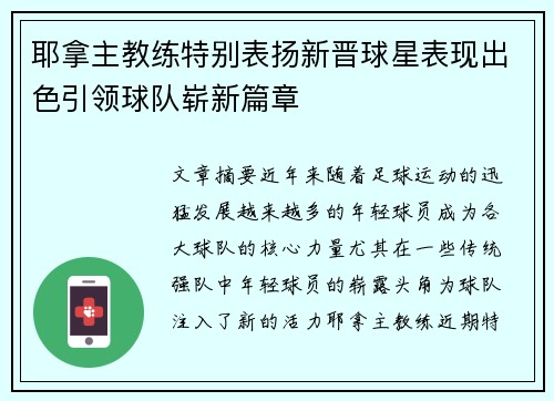 耶拿主教练特别表扬新晋球星表现出色引领球队崭新篇章