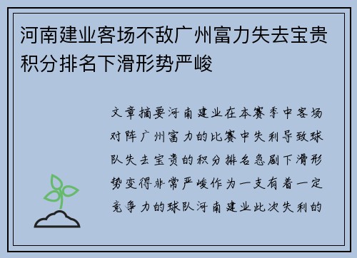 河南建业客场不敌广州富力失去宝贵积分排名下滑形势严峻