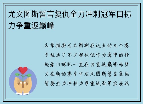 尤文图斯誓言复仇全力冲刺冠军目标力争重返巅峰