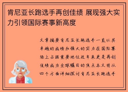 肯尼亚长跑选手再创佳绩 展现强大实力引领国际赛事新高度