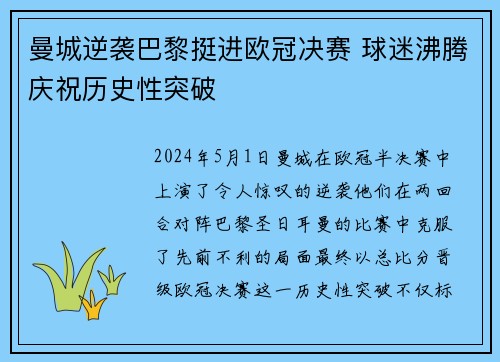 曼城逆袭巴黎挺进欧冠决赛 球迷沸腾庆祝历史性突破