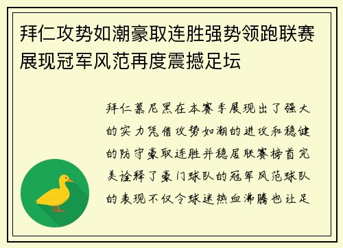 拜仁攻势如潮豪取连胜强势领跑联赛展现冠军风范再度震撼足坛