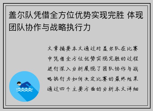 盖尔队凭借全方位优势实现完胜 体现团队协作与战略执行力