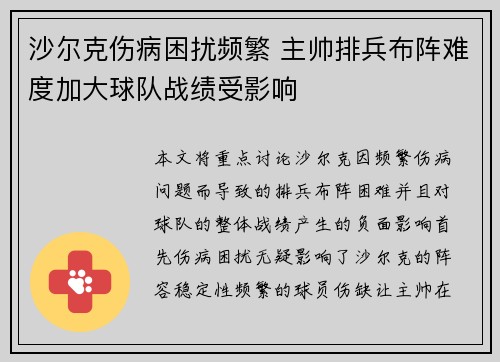 沙尔克伤病困扰频繁 主帅排兵布阵难度加大球队战绩受影响