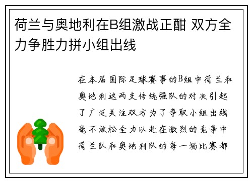 荷兰与奥地利在B组激战正酣 双方全力争胜力拼小组出线