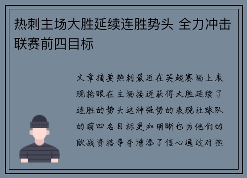 热刺主场大胜延续连胜势头 全力冲击联赛前四目标