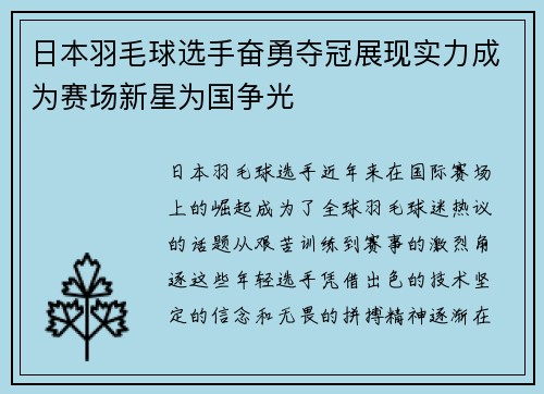 日本羽毛球选手奋勇夺冠展现实力成为赛场新星为国争光
