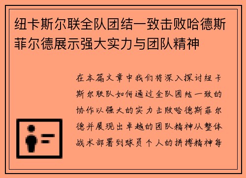 纽卡斯尔联全队团结一致击败哈德斯菲尔德展示强大实力与团队精神