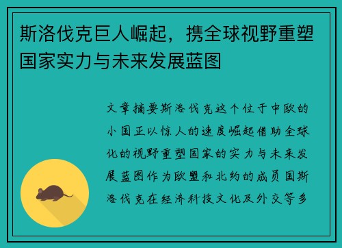 斯洛伐克巨人崛起，携全球视野重塑国家实力与未来发展蓝图