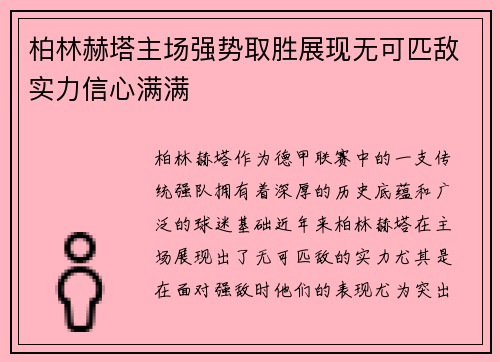 柏林赫塔主场强势取胜展现无可匹敌实力信心满满