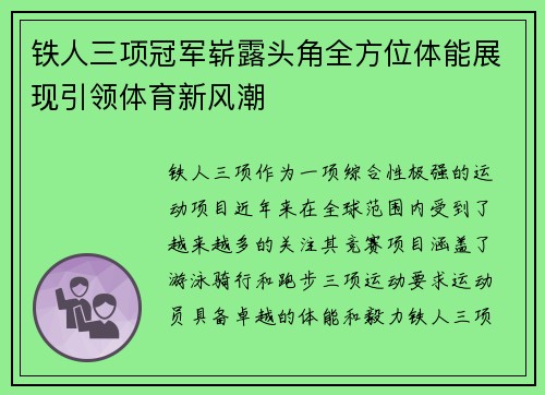铁人三项冠军崭露头角全方位体能展现引领体育新风潮