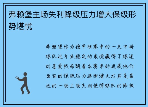 弗赖堡主场失利降级压力增大保级形势堪忧