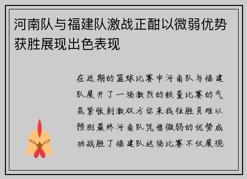 河南队与福建队激战正酣以微弱优势获胜展现出色表现
