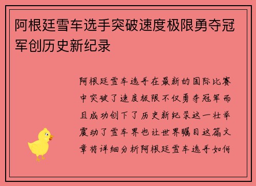 阿根廷雪车选手突破速度极限勇夺冠军创历史新纪录