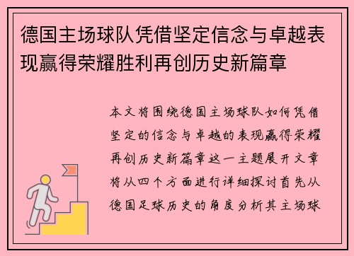 德国主场球队凭借坚定信念与卓越表现赢得荣耀胜利再创历史新篇章