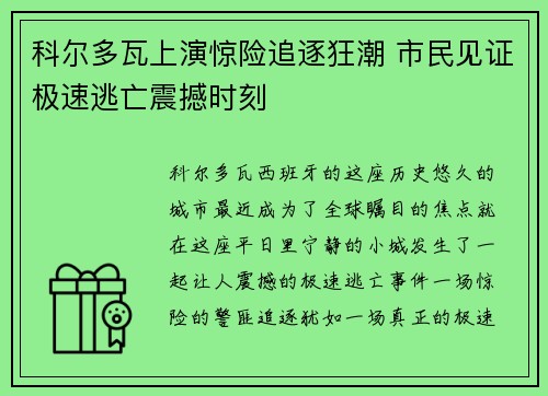 科尔多瓦上演惊险追逐狂潮 市民见证极速逃亡震撼时刻