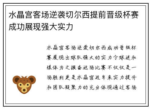 水晶宫客场逆袭切尔西提前晋级杯赛成功展现强大实力