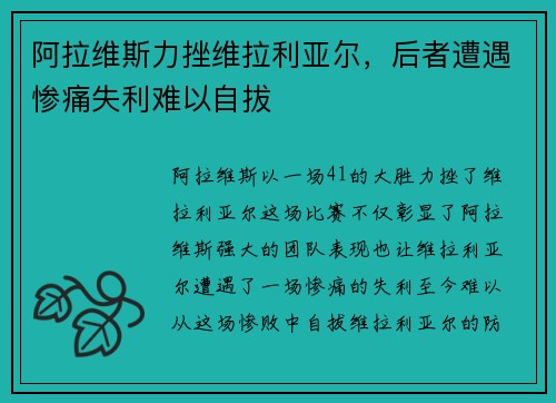 阿拉维斯力挫维拉利亚尔，后者遭遇惨痛失利难以自拔