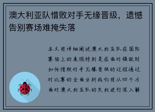澳大利亚队惜败对手无缘晋级，遗憾告别赛场难掩失落