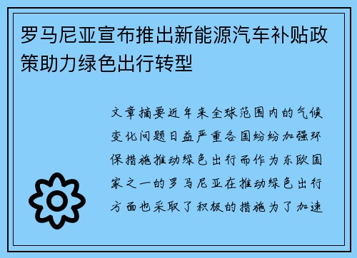 罗马尼亚宣布推出新能源汽车补贴政策助力绿色出行转型