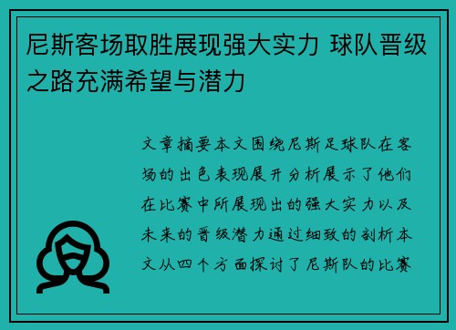 尼斯客场取胜展现强大实力 球队晋级之路充满希望与潜力