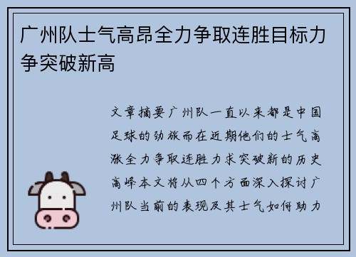 广州队士气高昂全力争取连胜目标力争突破新高