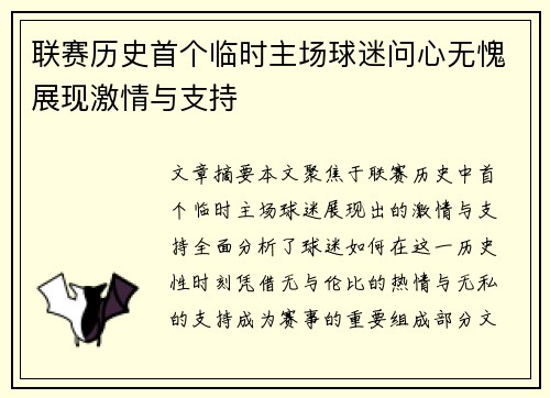 联赛历史首个临时主场球迷问心无愧展现激情与支持