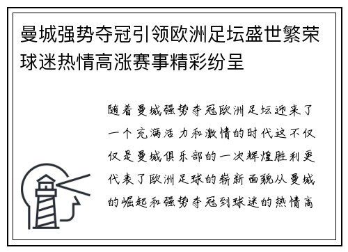 曼城强势夺冠引领欧洲足坛盛世繁荣球迷热情高涨赛事精彩纷呈