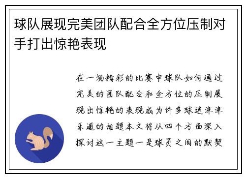 球队展现完美团队配合全方位压制对手打出惊艳表现