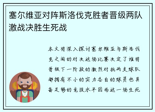 塞尔维亚对阵斯洛伐克胜者晋级两队激战决胜生死战