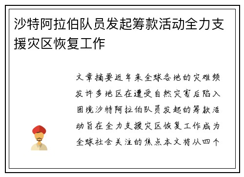沙特阿拉伯队员发起筹款活动全力支援灾区恢复工作