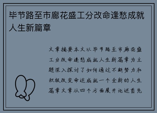 毕节路至市廊花盛工分改命逢愁成就人生新篇章