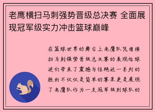 老鹰横扫马刺强势晋级总决赛 全面展现冠军级实力冲击篮球巅峰