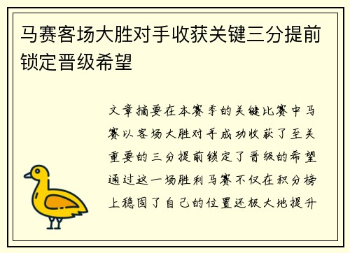马赛客场大胜对手收获关键三分提前锁定晋级希望