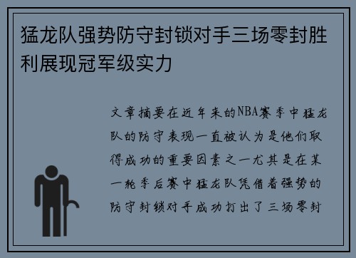 猛龙队强势防守封锁对手三场零封胜利展现冠军级实力