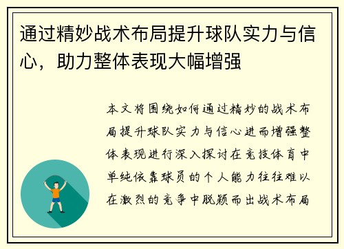 通过精妙战术布局提升球队实力与信心，助力整体表现大幅增强