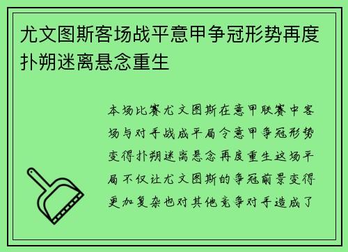 尤文图斯客场战平意甲争冠形势再度扑朔迷离悬念重生