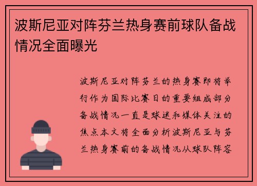 波斯尼亚对阵芬兰热身赛前球队备战情况全面曝光