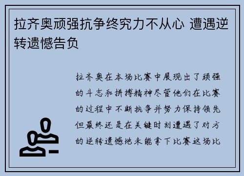 拉齐奥顽强抗争终究力不从心 遭遇逆转遗憾告负