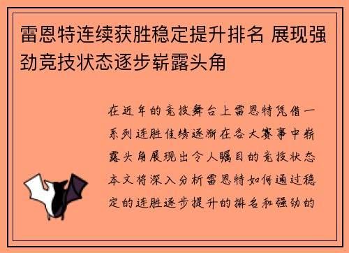 雷恩特连续获胜稳定提升排名 展现强劲竞技状态逐步崭露头角