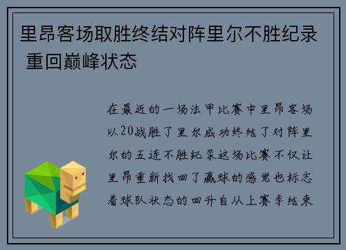 里昂客场取胜终结对阵里尔不胜纪录 重回巅峰状态